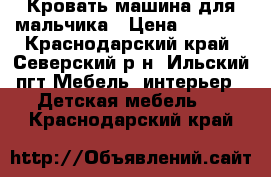 Кровать-машина для мальчика › Цена ­ 3 500 - Краснодарский край, Северский р-н, Ильский пгт Мебель, интерьер » Детская мебель   . Краснодарский край